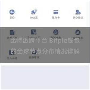 比特派跨平台 Bitpie钱包的全球节点分布情况详解