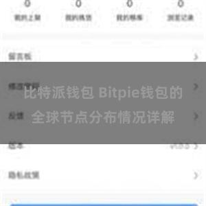 比特派钱包 Bitpie钱包的全球节点分布情况详解