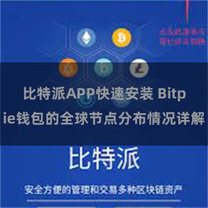 比特派APP快速安装 Bitpie钱包的全球节点分布情况详解