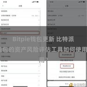 Bitpie钱包更新 比特派钱包的资产风险评估工具如何使用？