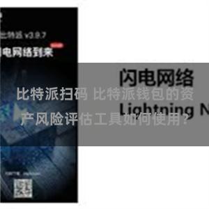比特派扫码 比特派钱包的资产风险评估工具如何使用？