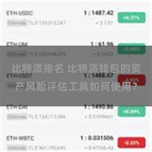 比特派排名 比特派钱包的资产风险评估工具如何使用？