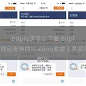 Bitpie跨平台下载 Bitpie钱包支持的Staking收益工具教程