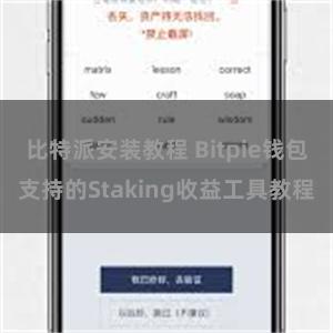 比特派安装教程 Bitpie钱包支持的Staking收益工具教程
