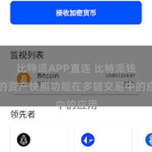 比特派APP直连 比特派钱包的资产快照功能在多链交易中的应用