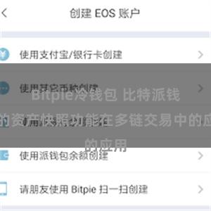 Bitpie冷钱包 比特派钱包的资产快照功能在多链交易中的应用